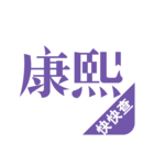 康熙字典