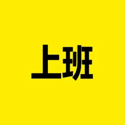 上班记录iPhone版