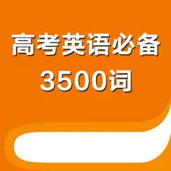 高考英语必备3500词iPhone版