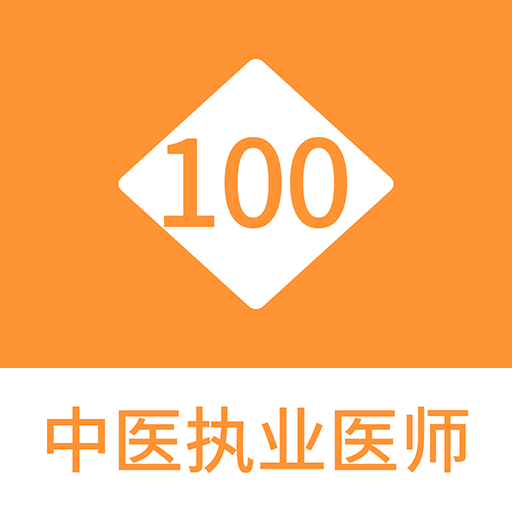 中醫(yī)執(zhí)業(yè)醫(yī)師100題庫