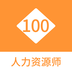 人力資源師100題庫(kù)