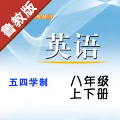 初中英语八年级上下册鲁教版iPhone版