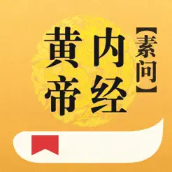 素问iPhone版