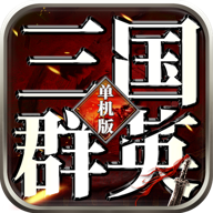 三国群英志单机版鸿蒙版