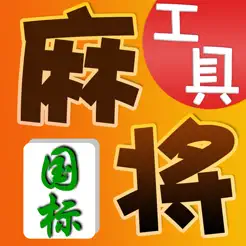 國標麻將iPhone版