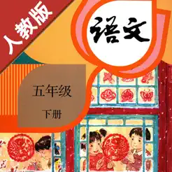 小學(xué)語(yǔ)文五年級(jí)下冊(cè)部編版iPhone版