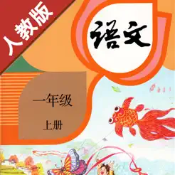 小學(xué)語文一年級上冊部編版iPhone版