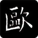 歐陽詢書法字典鴻蒙版