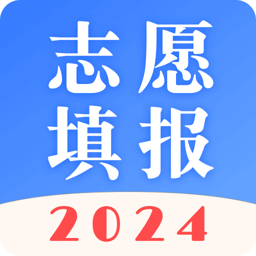 高考志愿2024