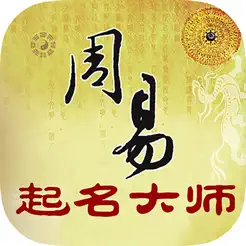 周易起名大师－宝宝取名神器iPhone版