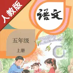 小学语文五年级上册部编版iPhone版