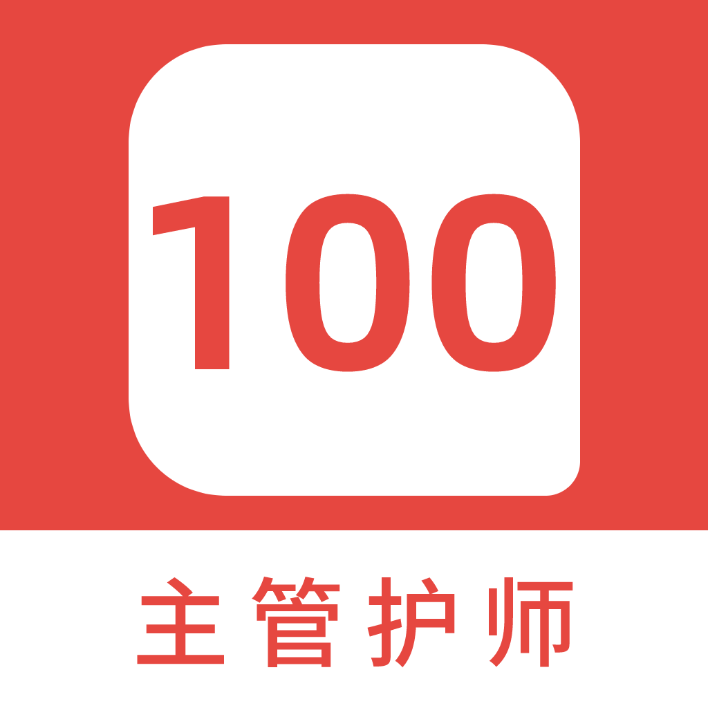 主管护师100题库