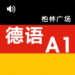 新版柏林广场1iPhone版