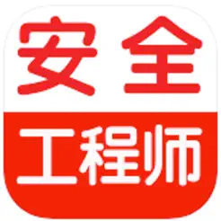 注册安全工程师考试iPhone版