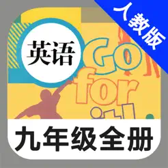 人教版初中英語九年級全一冊iPhone版