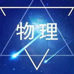 初中物理笔记|知识点总结大全iPhone版