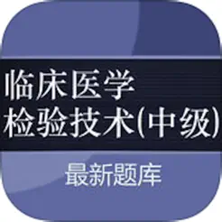 临床医学检验技术(中级)大全iPhone版