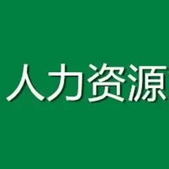 人力资源管理师考试大全iPhone版