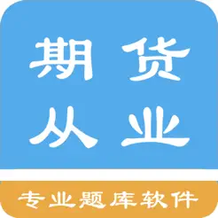 期貨從業(yè)資格題庫(kù)iPhone版