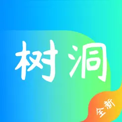 你好树洞iPhone版