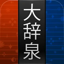 大辞泉iPhone版