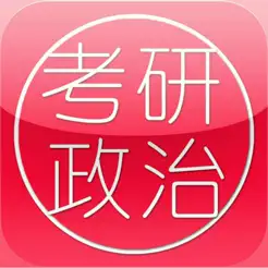 考研政治大全iPhone版