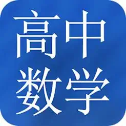 高中数学大全iPhone版