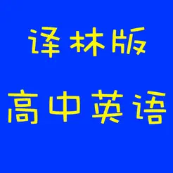 譯林版高中英語iPhone版