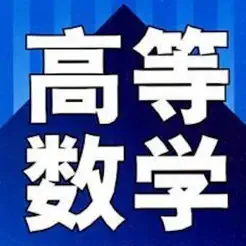 考研高数大全最新版iPhone版