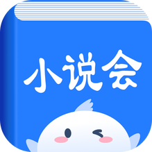 小說會(huì)