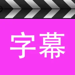 字幕工厂iPhone版