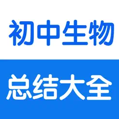 初中生物知识点、测试题大全iPhone版