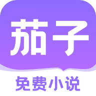 茄子免費小說