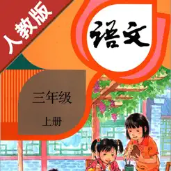 人教版小学语文三年级上册iPhone版