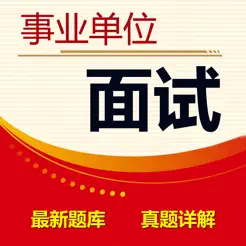 事业单位面试题库2023最新版iPhone版