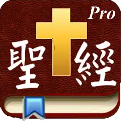 HandyBibleChinesePro隨手讀聖經iPhone版