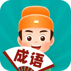 成语多多练iPhone版