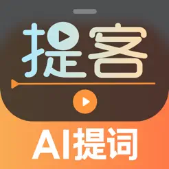 提客提词器iPhone版