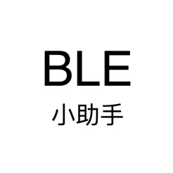 BLE小助手iPhone版