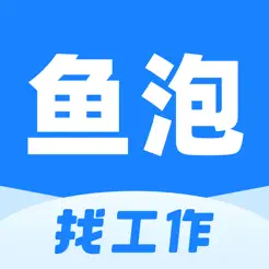 鱼泡直聘网iPhone版