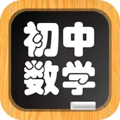 初中数学总结iPhone版