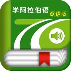 学阿拉伯语中阿双语版iPhone版