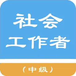 中級(jí)社會(huì)工作者題庫iPhone版