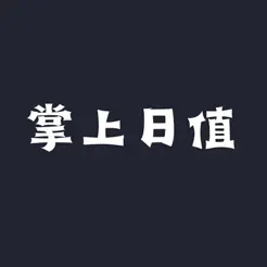 掌上日值iPhone版