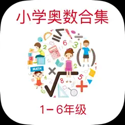 小学奥数学习通iPhone版