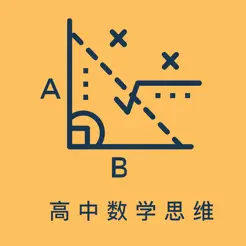 高中数学思维iPhone版