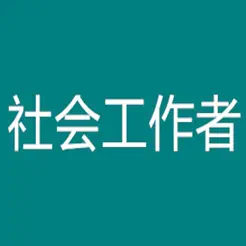 中级社会工作者考题大全iPhone版