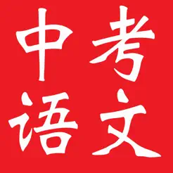 中考語文復(fù)習(xí)大全iPhone版