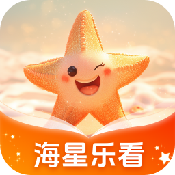 海星乐看