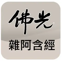 佛光大藏經雜阿含經iPhone版